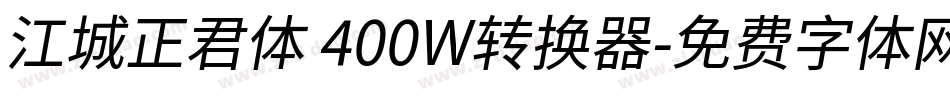 江城正君体 400W转换器字体转换